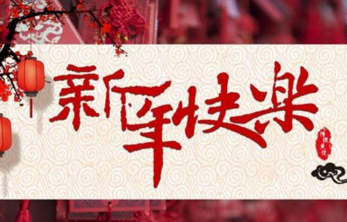 2020年的新年放假通知