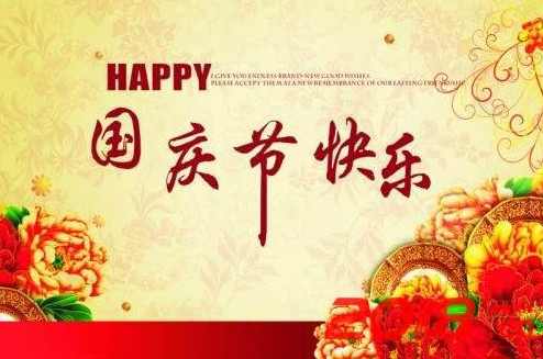 创典智能2019年国庆假期通知